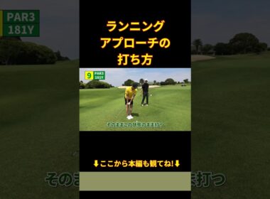 ランニングアプローチの打ち方 #shorts #ゴルフ初心者 #ゴルフ#golf #ゴルフトラベラーズ