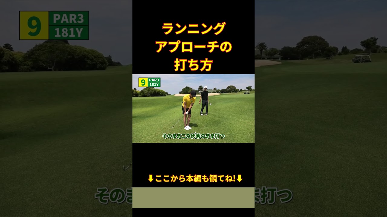 ランニングアプローチの打ち方 #shorts #ゴルフ初心者 #ゴルフ#golf #ゴルフトラベラーズ