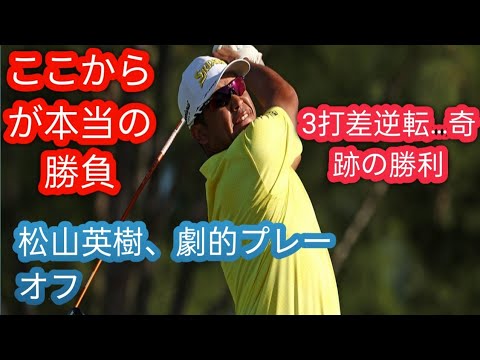 タイガーが『10アンダー出してこい』と」松山英樹が3打差逆転で大会2勝目 「64」の猛チャージからプレーオフで決着