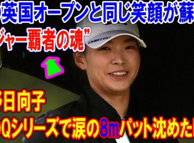 【衝撃】渋野日向子が雨のQシリーズで涙の8mパット沈めた瞬間…あの英国オープンと同じ笑顔が蘇った! 再び世界に見せた“メジャー覇者の魂”…25位以内確定なるか!?