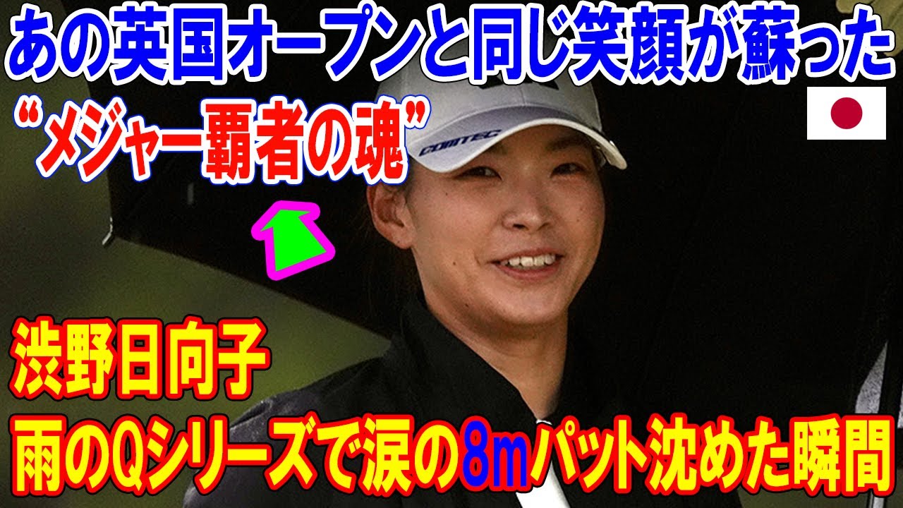 【衝撃】渋野日向子が雨のQシリーズで涙の8mパット沈めた瞬間…あの英国オープンと同じ笑顔が蘇った! 再び世界に見せた“メジャー覇者の魂”…25位以内確定なるか!?