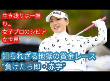 有村智恵　女子プロゴルフのシビアな収入事情明かす「1打で200万、300万円違うので」サンド富澤驚き