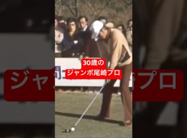 30歳のジャンボ尾崎プロ！ドライバー280mショット #golf #ゴルフ #golfswing #ゴルフスイング #ジャンボ尾崎