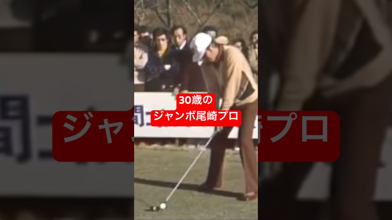 30歳のジャンボ尾崎プロ！ドライバー280mショット #golf #ゴルフ #golfswing #ゴルフスイング #ジャンボ尾崎