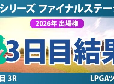 Qシリーズ ファイナルステージ 3日目 3R 結果