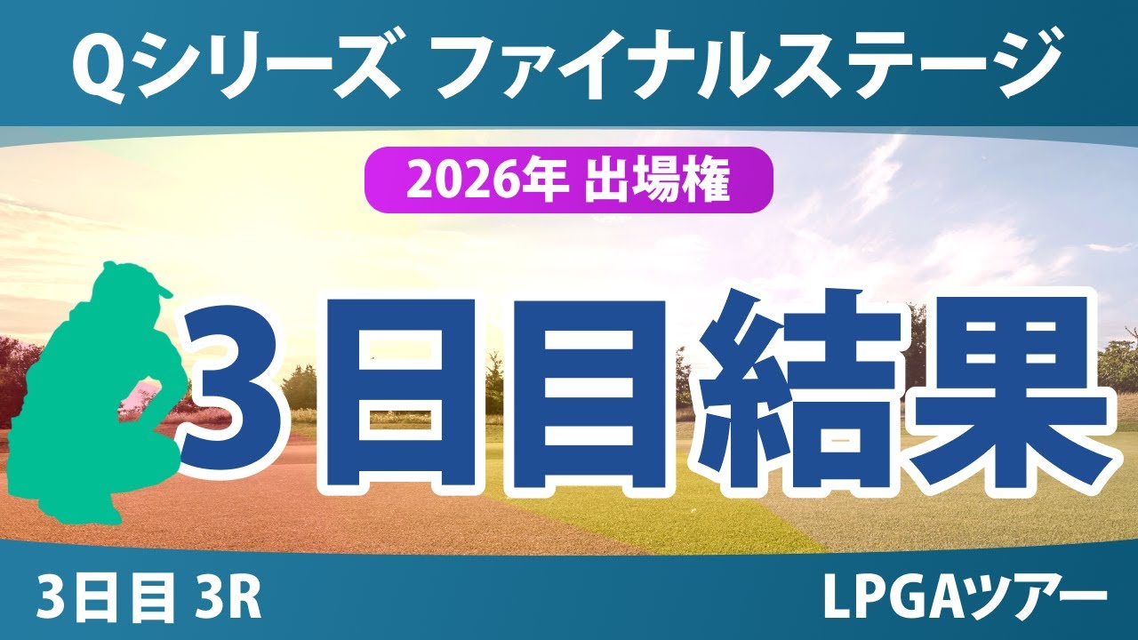 Qシリーズ ファイナルステージ 3日目 3R 結果
