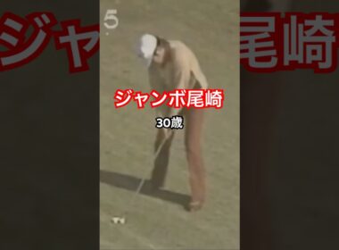 30歳のジャンボ尾崎プロ！3番アイアンショット #golf #ゴルフ #golfswing #ゴルフスイング #ジャンボ尾崎