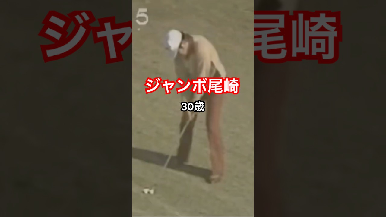 30歳のジャンボ尾崎プロ！3番アイアンショット #golf #ゴルフ #golfswing #ゴルフスイング #ジャンボ尾崎