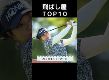【女子プロゴルフ】飛ばし屋TOP10／Driving Distance Top10 2025