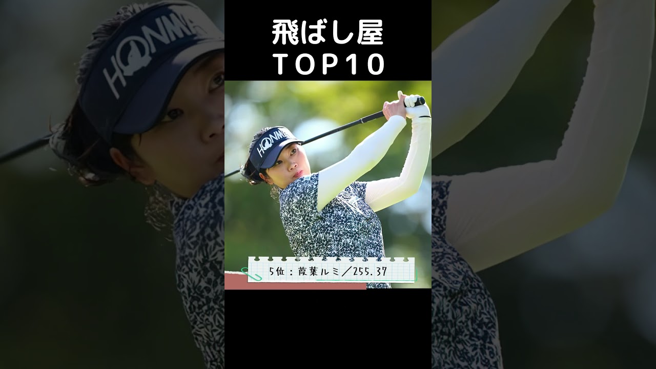 【女子プロゴルフ】飛ばし屋TOP10／Driving Distance Top10 2025