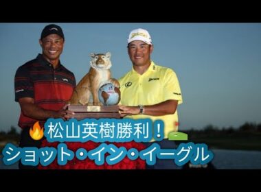 松山英樹が3打差逆転で大会2勝目　プーオフを制す「タイガーから『10アンダーを出してこい』とy