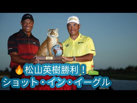 松山英樹が3打差逆転で大会2勝目　プーオフを制す「タイガーから『10アンダーを出してこい』とy