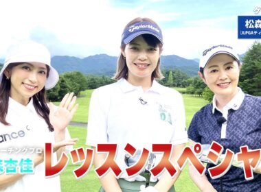 【BS11】総まとめレッスンＳＰ「諸見里しのぶ 実践 ゴルフテク！」第233回【ゲスト：松森杏佳プロ】見逃し配信（12月7日放送分）