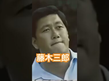 藤木三郎プロ 27歳当時（1982）のアイアンショット #golf #ゴルフ #golfswing #ゴルフスイング #藤木三郎