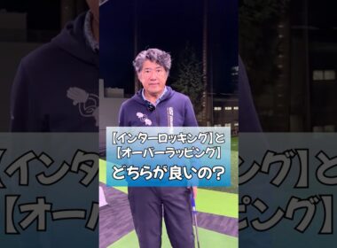 グリップのお話【インターロッキング】と【オーバーラッピング】どちらが良いの？  #藤井誠 #ゴルフレッスン #ゴルフ #golf  #pgaティーチングプロ