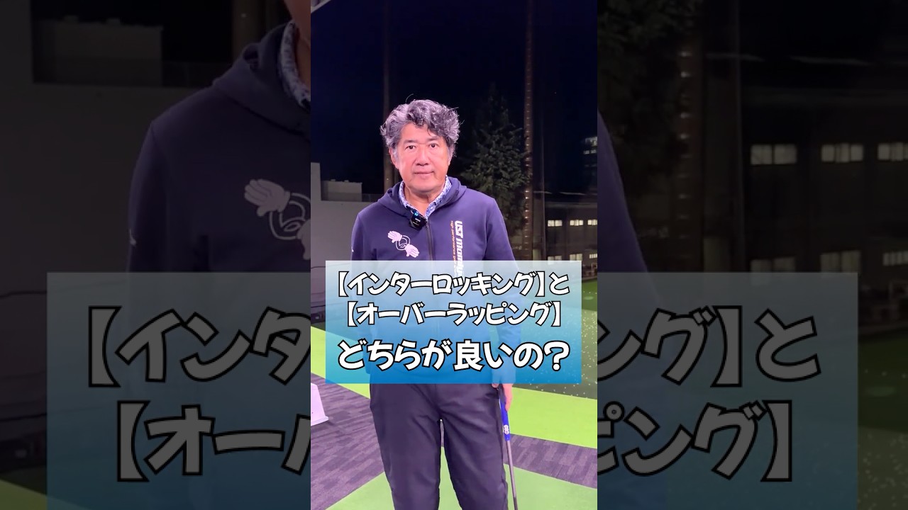 グリップのお話【インターロッキング】と【オーバーラッピング】どちらが良いの？  #藤井誠 #ゴルフレッスン #ゴルフ #golf  #pgaティーチングプロ