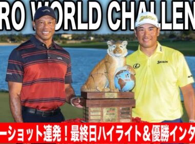 松山英樹3打差逆転V！スーパーショット連発で9年ぶり2度目の大会制覇｜ヒーローワールドチャレンジ2025