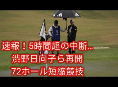 速報】5時間超の中断挟み渋野日向子ら第3ラウンド再開　最終予選会は72ホールの短縮競技に