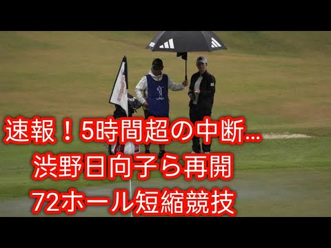 速報】5時間超の中断挟み渋野日向子ら第3ラウンド再開　最終予選会は72ホールの短縮競技に
