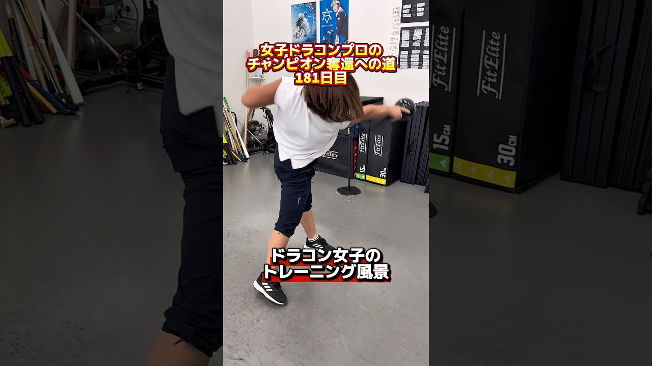 ドラコン レジェンド女王の超飛距離アップトレーニング！#ゴルフ飛距離アップ #ゴルフレッスン #ゴルフトレーニング
