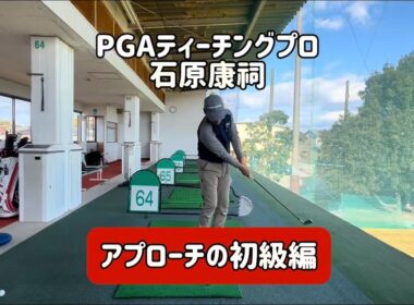 アプローチの基本は“構えと振り幅”。石原プロが教える10ヤードの打ち方