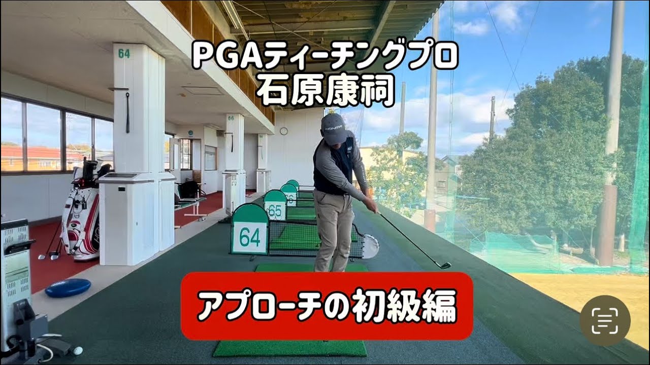 アプローチの基本は“構えと振り幅”。石原プロが教える10ヤードの打ち方