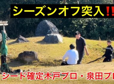 12月突入【シーズンオフ】木戸プロ・泉田プロシード確定【ジャンボ尾崎ゴルフアカデミー】1年半ぶりのゴルフ