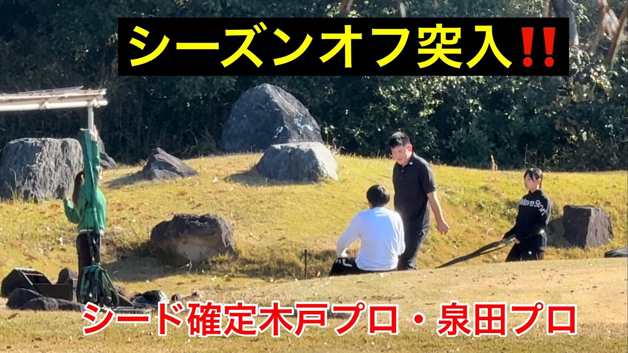 12月突入【シーズンオフ】木戸プロ・泉田プロシード確定【ジャンボ尾崎ゴルフアカデミー】1年半ぶりのゴルフ