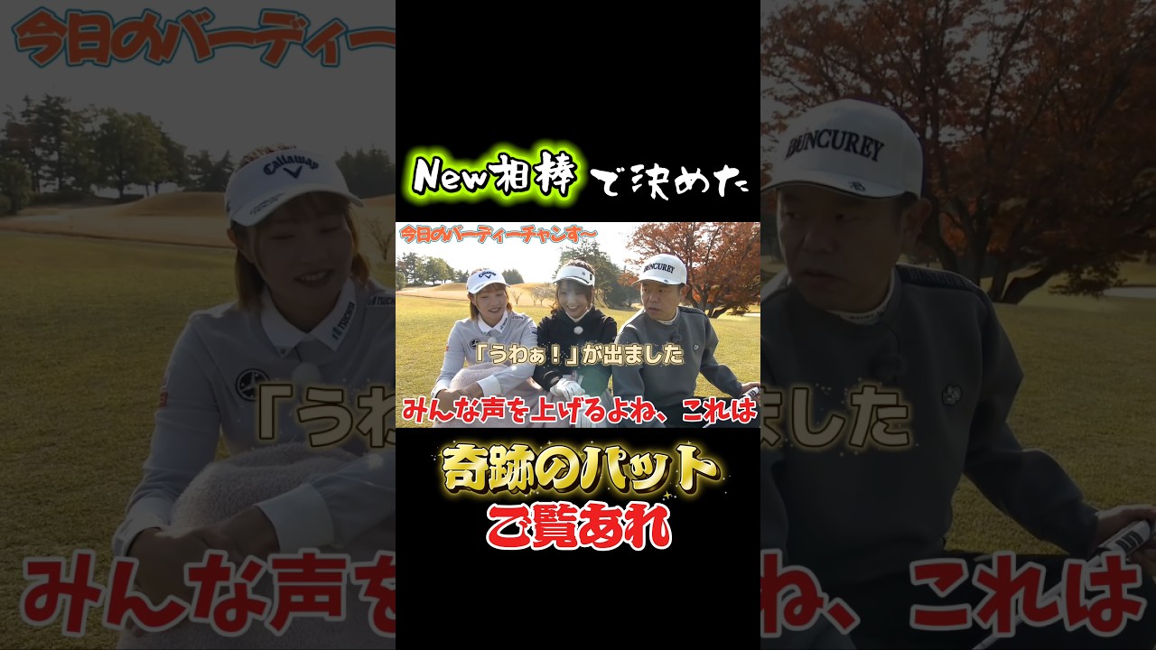 【究極のパター】こんなにも凄いのか…　月曜24時15分から！