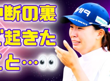 【速報】渋野日向子に何が？5時間中断から“運命の再開”へ…短縮決定の最終予選会で見えた涙の真実#渋野日向子 #女子ゴルフ #LPGA