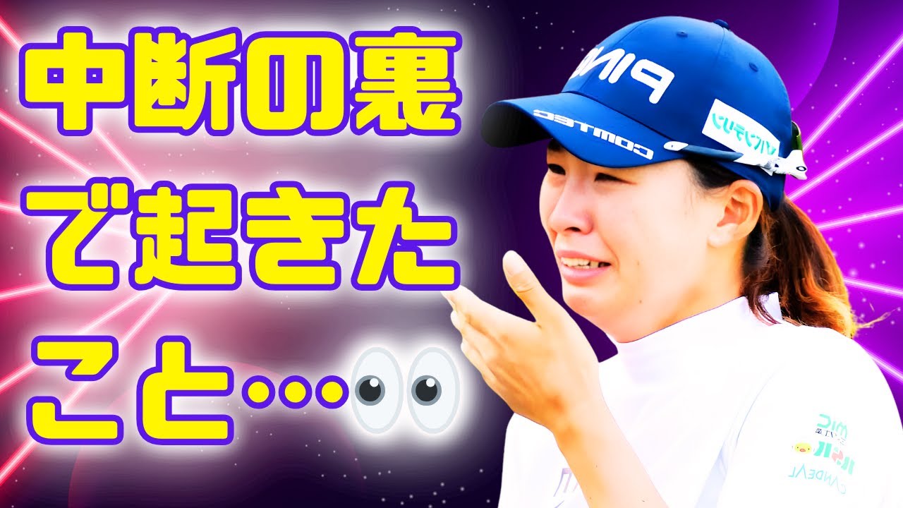 【速報】渋野日向子に何が？5時間中断から“運命の再開”へ…短縮決定の最終予選会で見えた涙の真実#渋野日向子 #女子ゴルフ #LPGA
