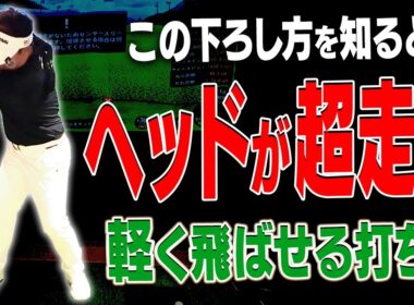 誰でもできる！！簡単にヘッドを走らせて効率良く飛ばせる打ち方がこれです。【#3】【吉田直樹】【LPスイング】【ドライバー】【アイアン】