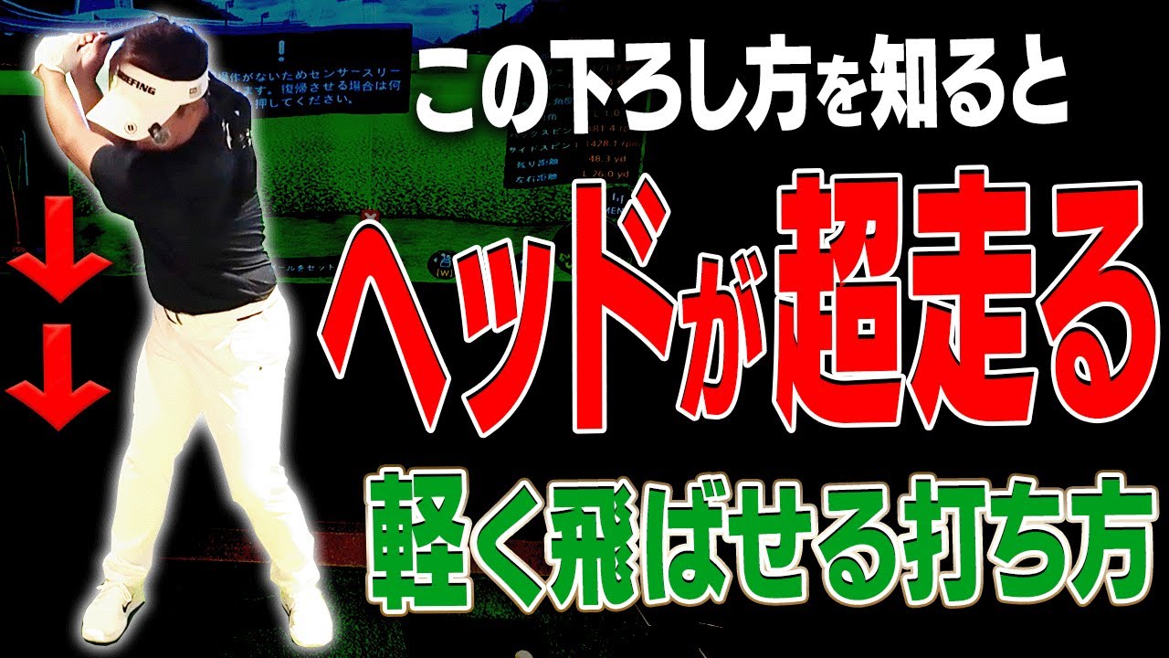 誰でもできる！！簡単にヘッドを走らせて効率良く飛ばせる打ち方がこれです。【#3】【吉田直樹】【LPスイング】【ドライバー】【アイアン】