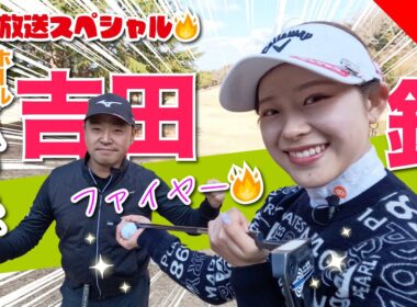 【吉田鈴vs時松源蔵】今日は燃えてます!!🔥＠上総モナークカントリークラブ
