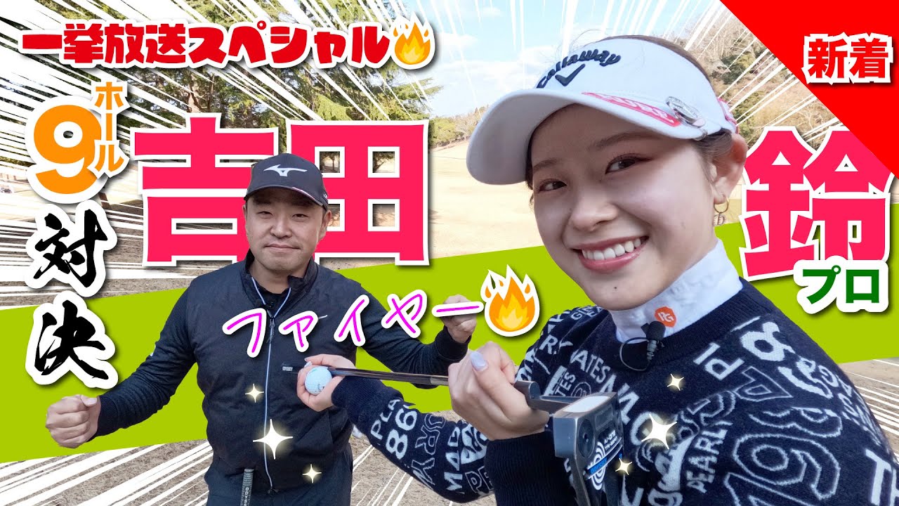 【吉田鈴vs時松源蔵】今日は燃えてます!!🔥＠上総モナークカントリークラブ