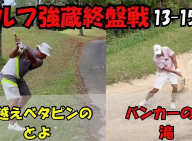 【ゴルフ強蔵ブリック&ウッドクラブ】テクニックが光る終盤戦！どっちが勝つのか？？13-15H