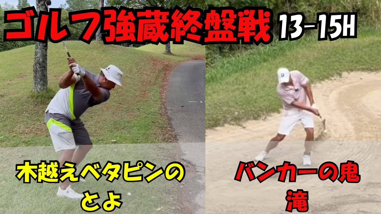 【ゴルフ強蔵ブリック&ウッドクラブ】テクニックが光る終盤戦！どっちが勝つのか？？13-15H