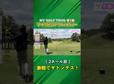 3人で激戦を繰り広げるも力尽きる… #ゴルフ #マイゴルフ