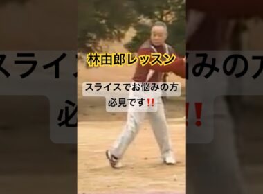 林由郎レッスン！スライスでお悩みの方必見‼️ #golf #ゴルフ #golfswing #ゴルフスイング #スライス改善 #林由郎