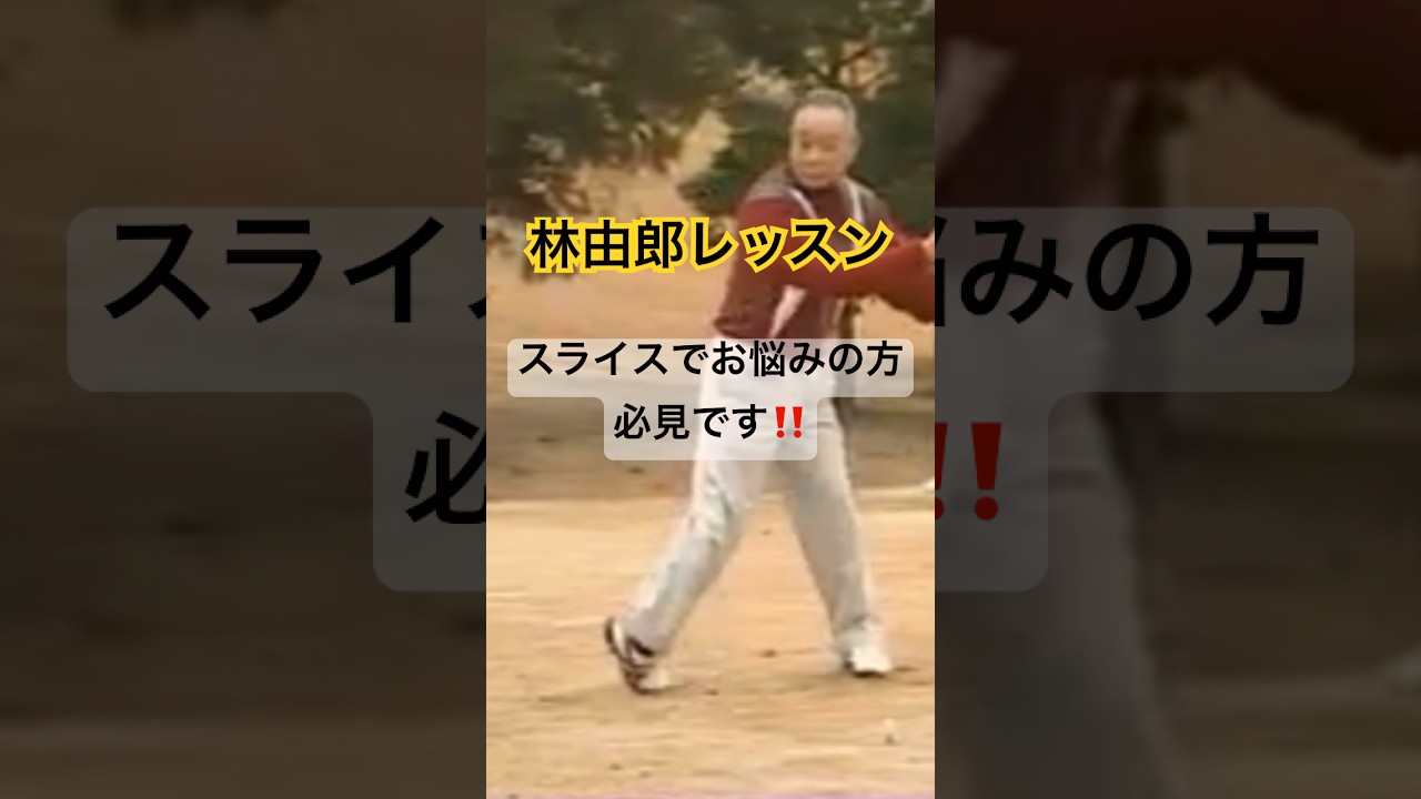 林由郎レッスン！スライスでお悩みの方必見‼️ #golf #ゴルフ #golfswing #ゴルフスイング #スライス改善 #林由郎