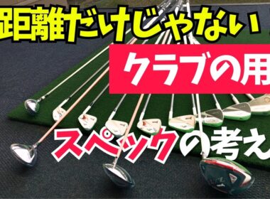 【ゴルフクラブ】その球筋は各クラブの用途を満たしてますか？