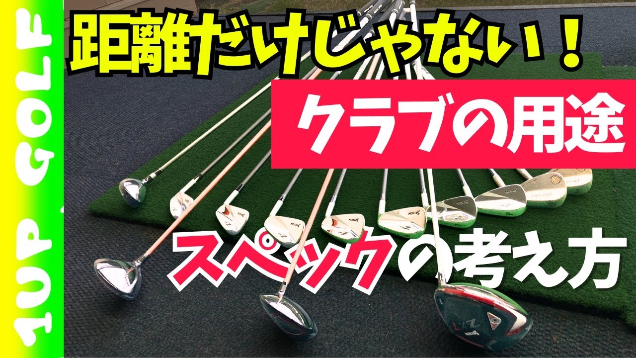 【ゴルフクラブ】その球筋は各クラブの用途を満たしてますか？
