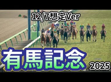 【有馬記念2025】【12/7想定Ver.】枠確定前シミュレーション 夢のグランプリ、現時点での想定馬でシミュレーションを公開！ #3899
