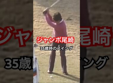 ジャンボ尾崎プロ 35歳時のスイング #golf #ゴルフ #golfswing #ゴルフスイング #ジャンボ尾崎