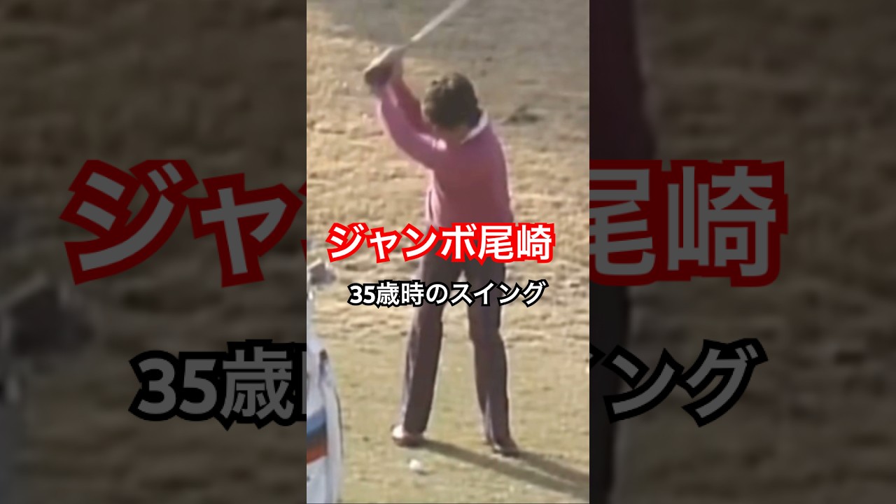ジャンボ尾崎プロ 35歳時のスイング #golf #ゴルフ #golfswing #ゴルフスイング #ジャンボ尾崎