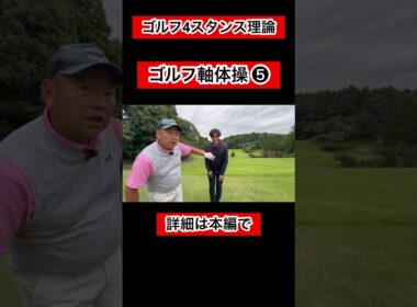 ゴルフ“軸”体操❺ #4スタンス理論 #ゴルフ #ゴルフレッスン