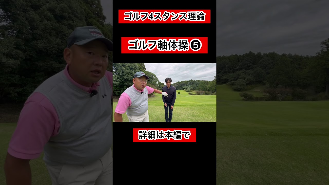 ゴルフ“軸”体操❺ #4スタンス理論 #ゴルフ #ゴルフレッスン
