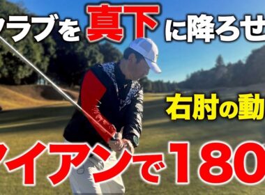《※これならできる》真下に腕を下ろせるようなるためにはコレ！これで飛距離が＋30ヤード【ゴルフレッスン】