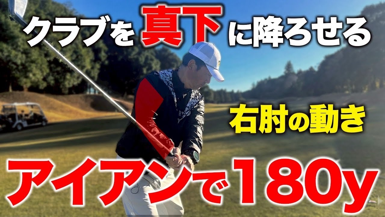 《※これならできる》真下に腕を下ろせるようなるためにはコレ！これで飛距離が＋30ヤード【ゴルフレッスン】