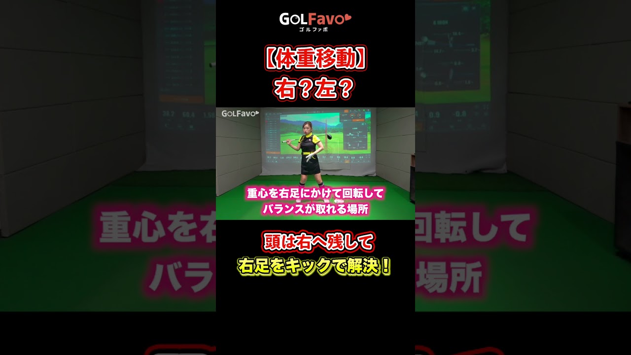 【体重移動】テイクバック～ダウンスイングでどう意識すべき？【ゴルファボ】【青山加織】 #ゴルフ #体重移動 #重心